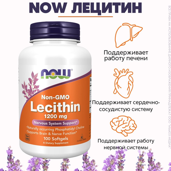 NOW Лецитин 1200мг 1830мг 100капс (LECITHIN 1200mg 100 SGELS) - купить ...