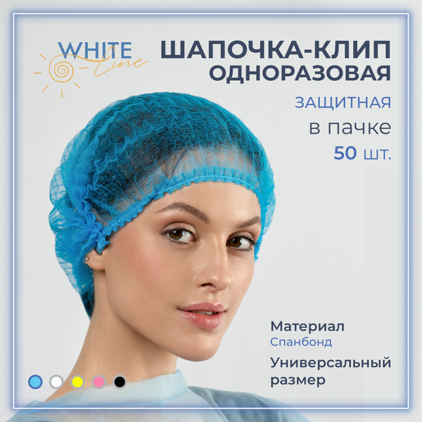 Шапочки одноразовые медицинские косметические Шарлотта 50 шт/уп ...