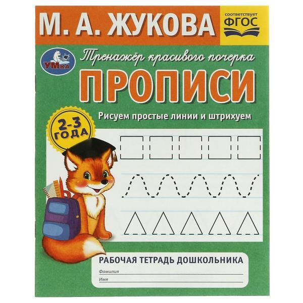 Прописи Рисуем простые линии и штрихуем. М.А.Жукова. Тренажёр красивого ...