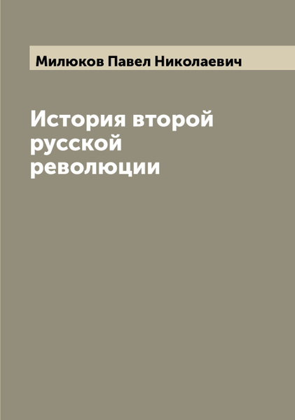 История второй русской революции - купить с доставкой по выгодным ценам ...