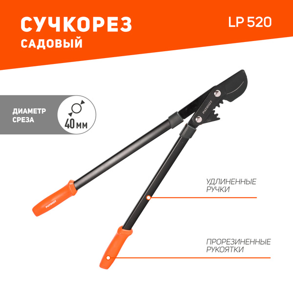 Сучкорез PATRIOT LP 520 - купить по выгодным ценам в интернет-магазине ...