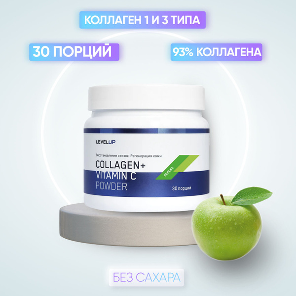 Коллаген, Level Up, COLLAGEN + VITAMIN C Powder, 150 грамм, Коллаген ...