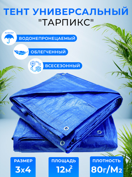 Брезент-тент (полог баннер) 3х4м 80г/м2 "Тарпикс" тарпаулин укрывной на ...
