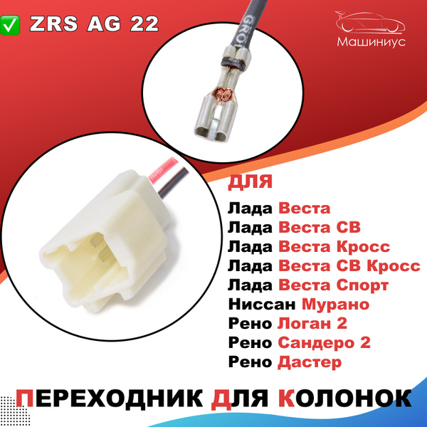 Переходник для колонок Лада Веста, Ниссан Мурано, Рено Логан 2, Сандеро ...