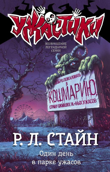 Один день в парке ужасов | Стайн Роберт Лоуренс - купить с доставкой по ...