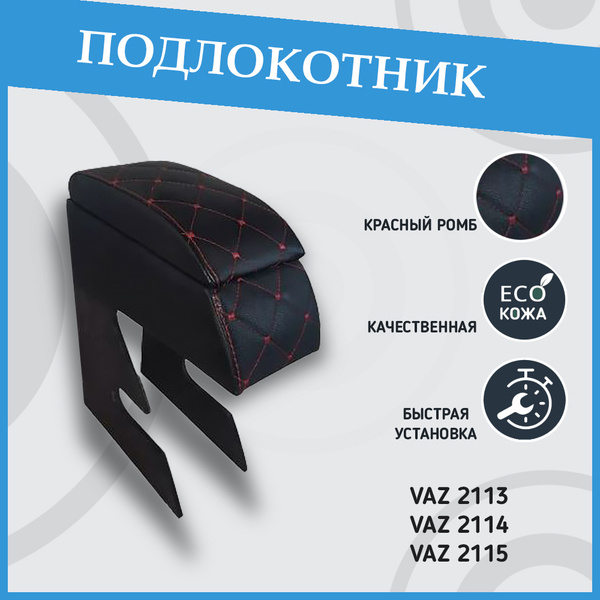 Подлокотник для автомобиля ПОДЛОКОТНИКИ-РФ для LADA (ВАЗ) - купить по ...