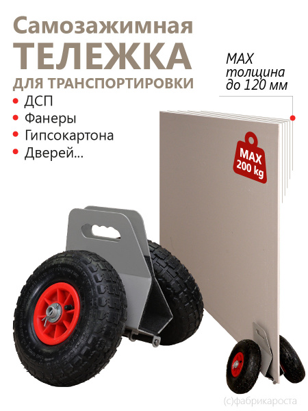 Тележка грузовая самозажимная подставка для перевозки больших листов ...