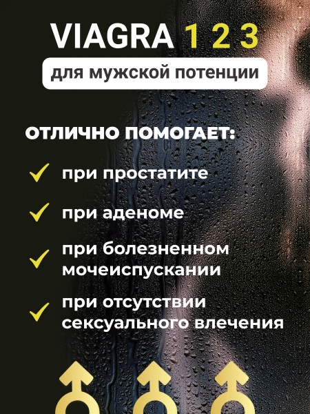 Возбуждающее средство Viagra 1 2 3 / Виагра для мужчин секс товары для ...