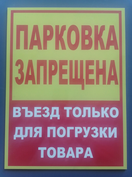 Табличка "Парковка запрещена..." / Плакат / Информационный стенд / Знак ...