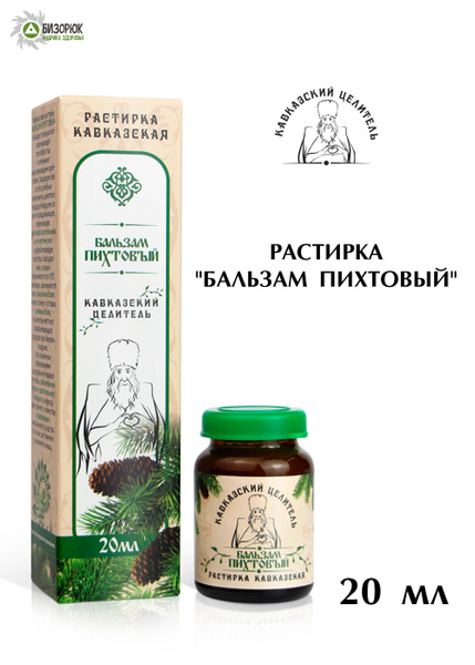 Растирка бальзам пихтовый 20 мл, Кавказский Целитель - купить с ...