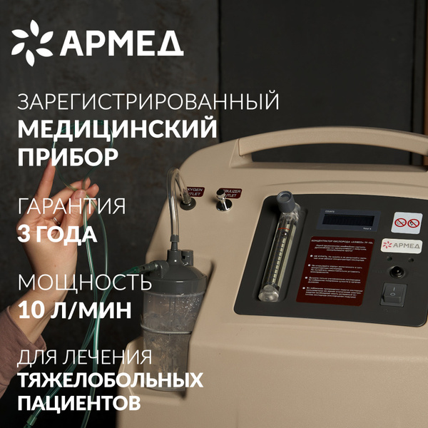 Концентратор кислорода Армед 7F-10L (гарантия 36 мес, 10 литров в ...