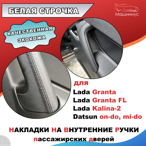 Накладки ручек дверей внутренних для Лада, Датсун/ Белая строчка ...