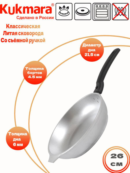 Сковорода Kukmara Литай со съёмной ручкой_17.5, 26 см - купить по ...