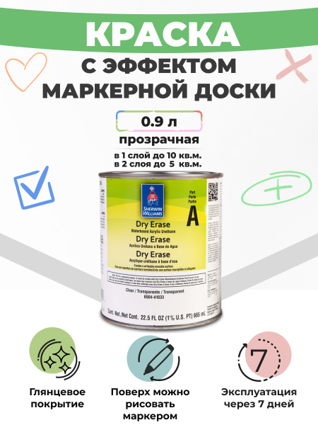 Краска Sherwin Williams Dry Erase маркерная для стен, Глянцевое ...