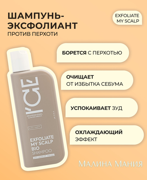 ICE by NATURA SIBERICA Шампунь-эксфолиант против перхоти ...