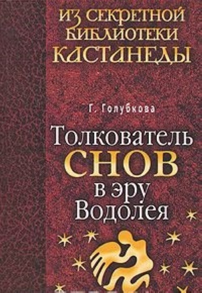 Толкователь снов солнца. Толкователь снов книга. Эра Водолея книга. Толкователь. Заговор Водолея книга.