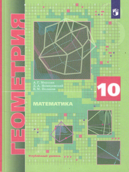 Геометрия 10 класс. Углублённый уровень. Учебное пособие. УМК ...
