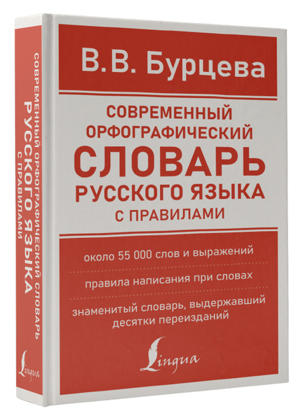 Современный орфографический словарь русского языка с правилами ...