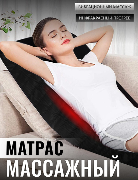 Массажный матрас вибрационный электрический с подогревом, 9 вибро ...