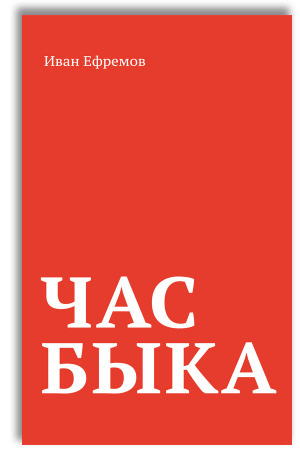 Час Быка | Ефремов Иван Антонович - купить с доставкой по выгодным ...