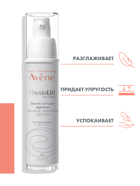 AVENE PhysioLift NUIT Ночной бальзам 30 мл - купить с доставкой по ...