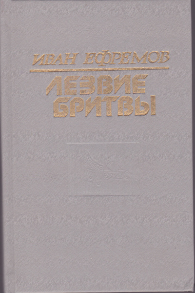 Лезвие бритвы | Ефремов Иван Антонович - купить с доставкой по выгодным ...