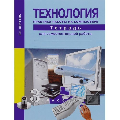 3 класс. Технология. Тетрадь для самостоятельной работы. Практика ...