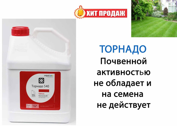 Торнадо 540 Универсальное средство от сорняков - купить с доставкой по ...