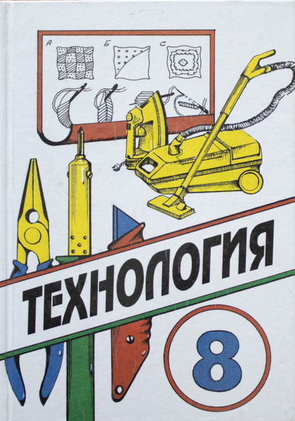 Технология 8 класс симоненко. Учебник по технологии 8 класс. Технология 8 класс учебник для мальчиков симоненко. Учебник. Технология 8 класс учебник казакевич.