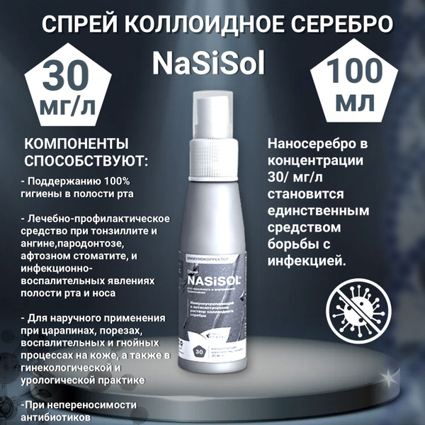 Коллоидное серебро для наружного применения NASISOL-30 (100мл) купить ...