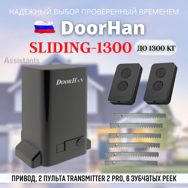 DoorHan SLIDING 1300 для откатных ворот в масляной ванне / Комплект ...