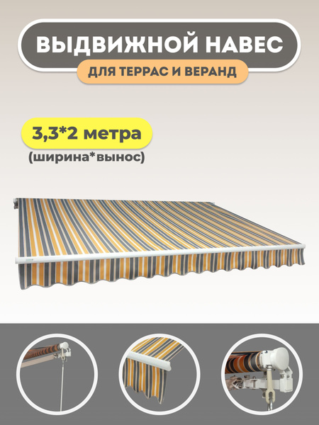ДАМАСКА Маркиза локтевая (навес) выдвижная для террас и веранд 3,3*2 м ...