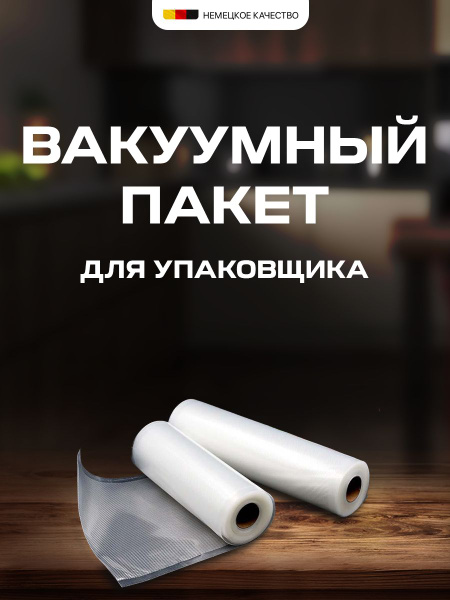 Вакуумный пакет для упаковщика Zigmund Shtain Kuchen-Profi VB-005 ...