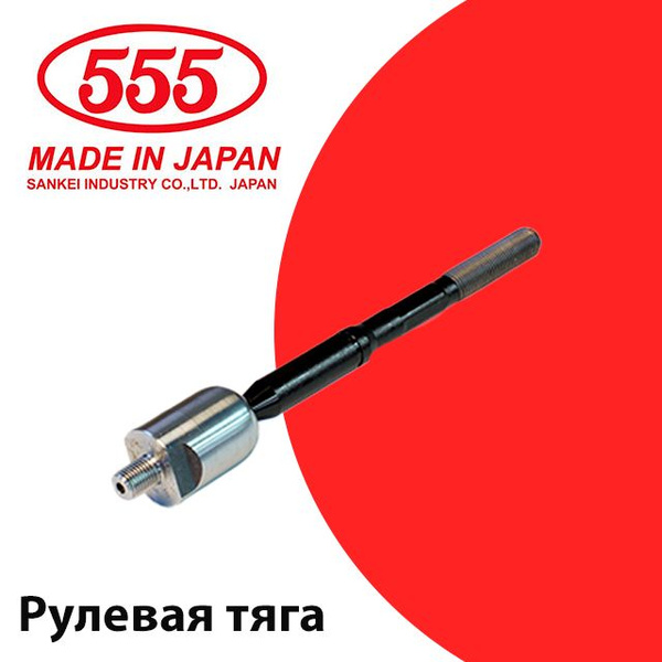 555 Тяга рулевая