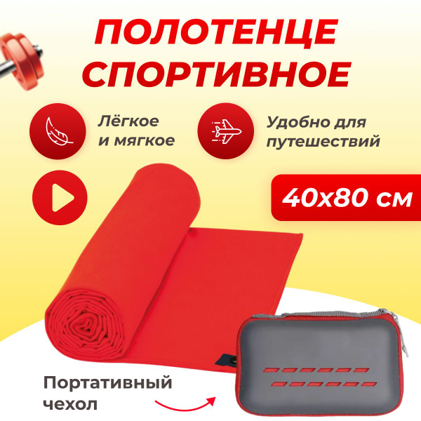 Спортивное быстросохнущее впитывающее полотенце из микрофибры размер ...