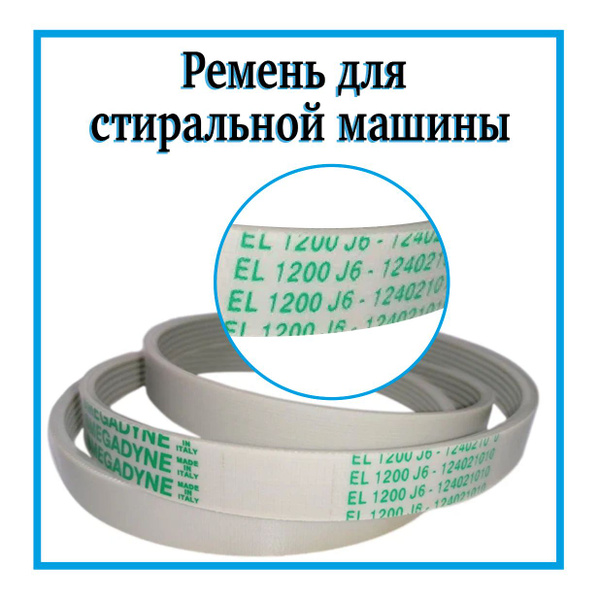 Ремень для стиральной машины 1200J6 / Ремень привода барабана на ...
