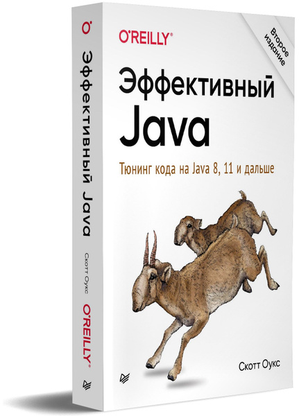 Эффективный Java. Тюнинг кода на Java 8, 11 и дальше. 2-е межд. издание ...