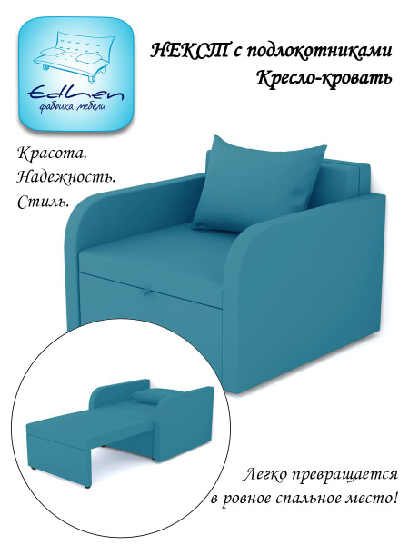 Кресло-кровать Некст с подлокотниками, 96х105х77 см, Рогожка купить по ...