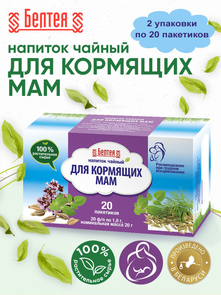 БЕЛТЕЯ/Травяной чай для повышения лактации/ "Для кормящих мам" 20 ...