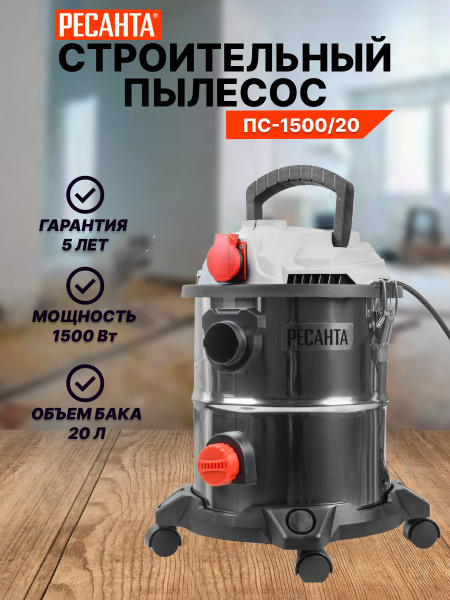 Строительный пылесос Ресанта Пылесос ПС-1500/20 20 л, 1500 Вт купить по ...