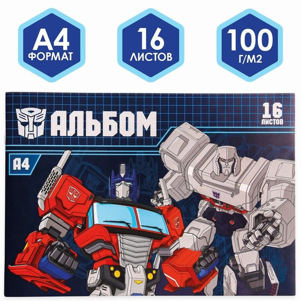 Альбом для рисования А4, 16 листов, "Трансформеры", Transformers ...