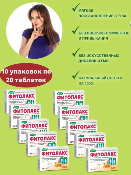 Фитолакс, слабительное средство 20 таблеток - купить с доставкой по ...