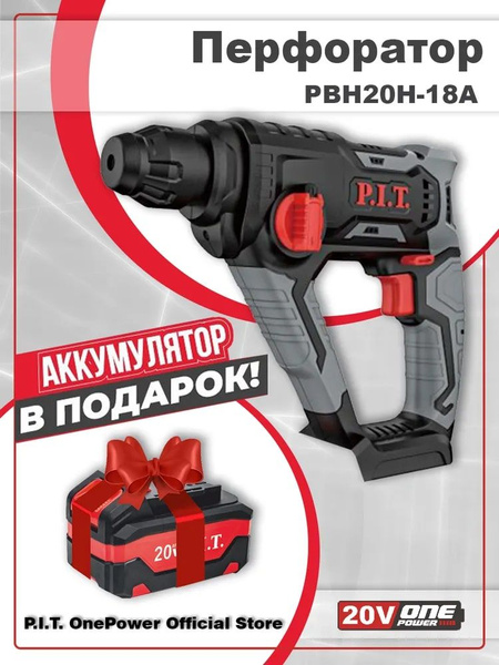 Перфоратор аккумуляторный P.I.T. PBH20H-18A COMBO 20В, 1,4Дж, 2-х реж ...