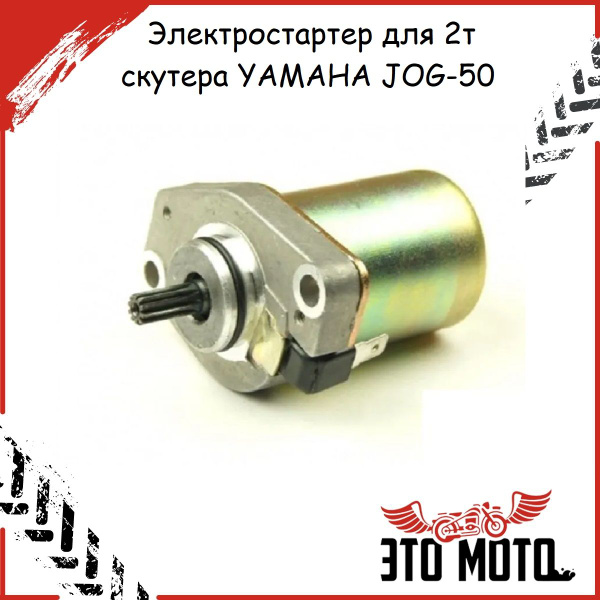 Стартер (электростартер) на скутер 2Т Yamaha JOG 50 - купить по низким ...
