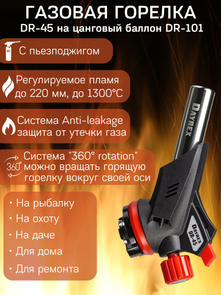 DAYREX DR-45 / Газовая горелка с пьезоподжигом / Насадка на газовый ...