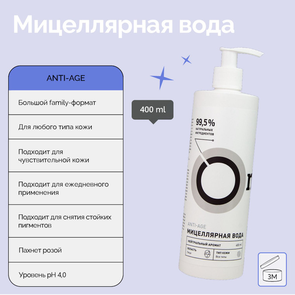 ONME Мицеллярная вода "ANTI-AGE"для снятия макияжа со всех типов кожи ...