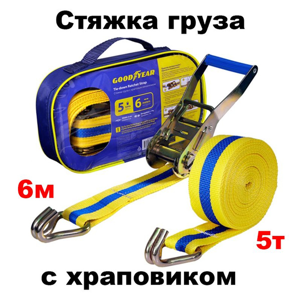 Стяжка груза с храповым механизмом Goodyear 5 т., 6 м.