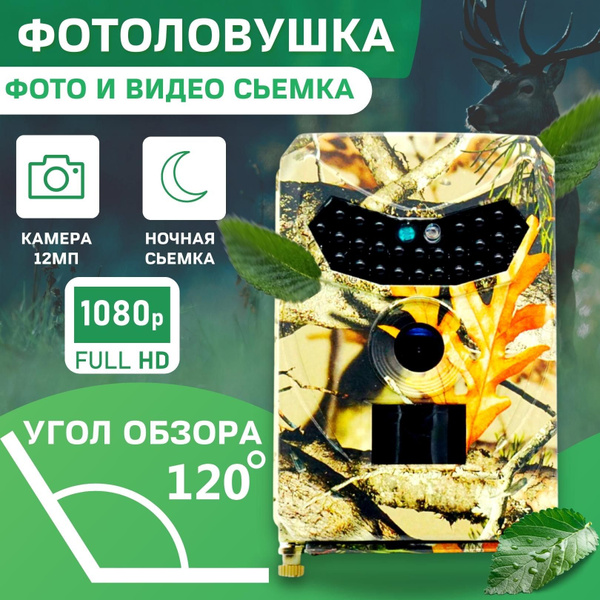 Фотоловушка для охоты с ночной съёмкой (Full HD, 1080p), Фото ловушка ...