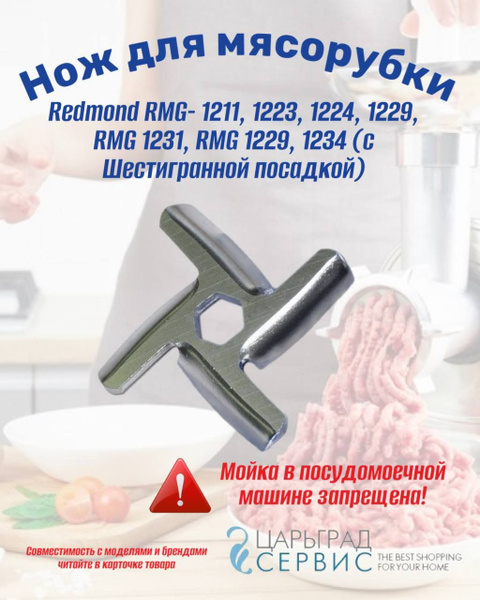 Нож для мясорубки Redmond RMG- 1211, 1223, 1224, 1229, RMG 1231, RMG ...