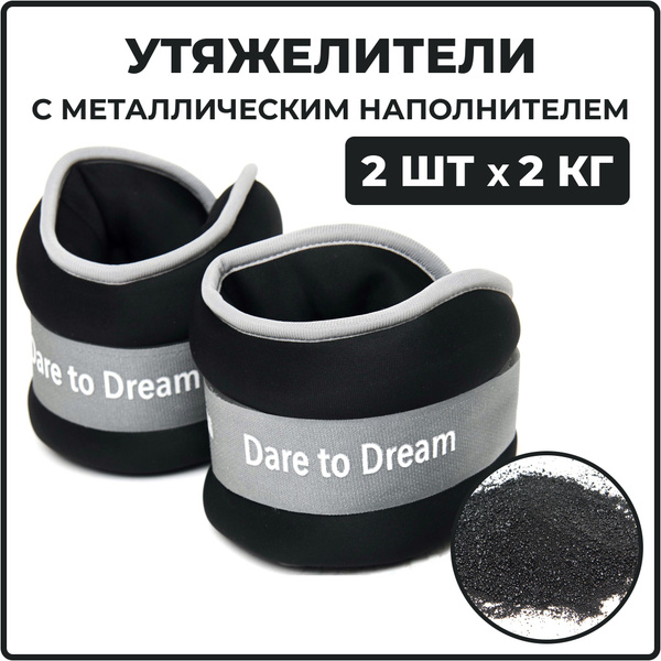 Утяжелители для ног и рук, 2 кг 2 шт. неопреновые черные Dare To Dream ...